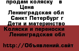 продам коляску 2 в 1 › Цена ­ 10 000 - Ленинградская обл., Санкт-Петербург г. Дети и материнство » Коляски и переноски   . Ленинградская обл.